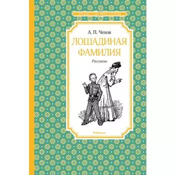 Антон Павлович Чехов. Лошадиная фамилия