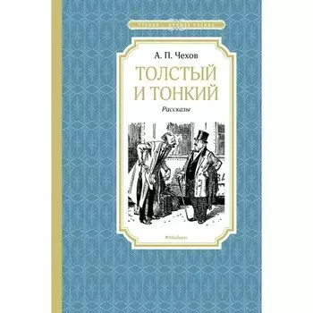 Антон Павлович Чехов. Толстый и тонкий