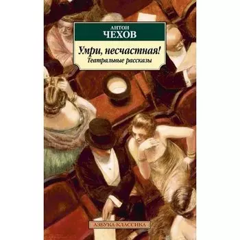 Антон Чехов. Умри, несчастная! Театральные рассказы