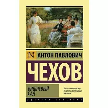 Антон Павлович Чехов. Вишневый сад