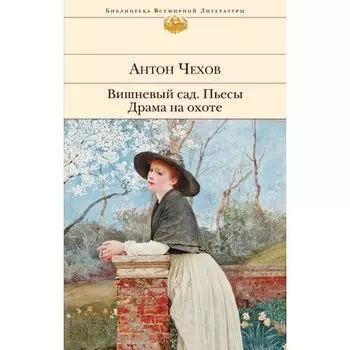 Антон Павлович Чехов. Вишневый сад. Пьесы. Драма на охоте