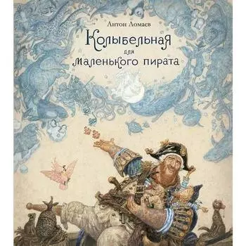 Антон Ломаев. Колыбельная для маленького пирата