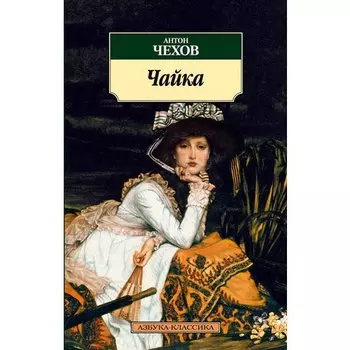 Антон Павлович Чехов. Чайка