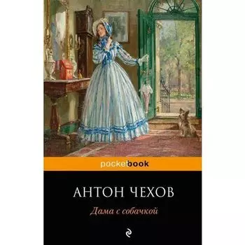 Антон Павлович Чехов. Дама с собачкой