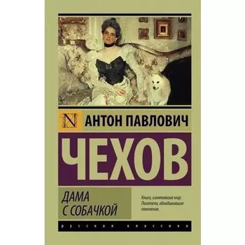 Антон Павлович Чехов. Дама с собачкой