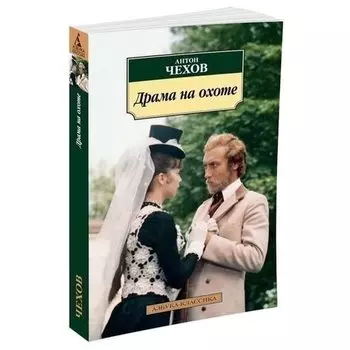 Антон Павлович Чехов. Драма на охоте