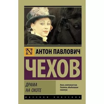 Антон Павлович Чехов. Драма на охоте