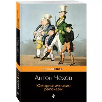 Антон Павлович Чехов. Юмористические рассказы