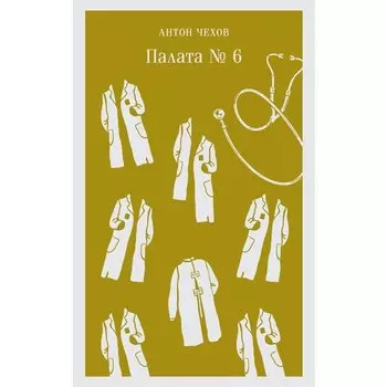 Антон Павлович Чехов. Палата №6