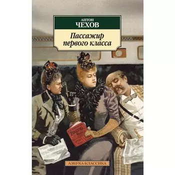 Антон Павлович Чехов. Пассажир первого класса