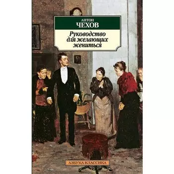 Антон Павлович Чехов. Руководство для желающих жениться