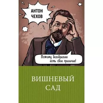 Антон Павлович Чехов. Вишневый сад