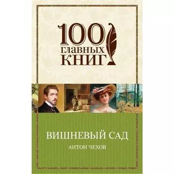 Антон Павлович Чехов. Вишневый сад