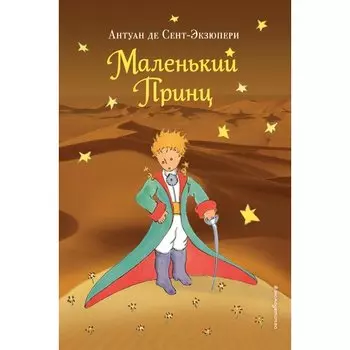 Антуан де Сент-Экзюпери. Маленький принц