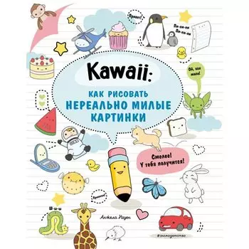 Анжела Нгуен. Kawaii: как рисовать нереально милые картинки