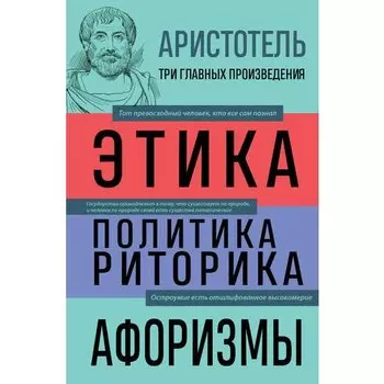 Аристотель. Аристотель Этика. Политика. Риторика. Афоризмы