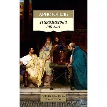 Аристотель. Никомахова этика