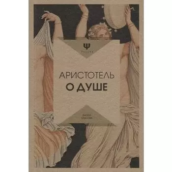 Аристотель. О душе
