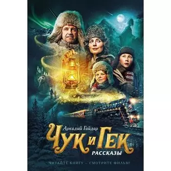 Аркадий Гайдар. Чук и Гек