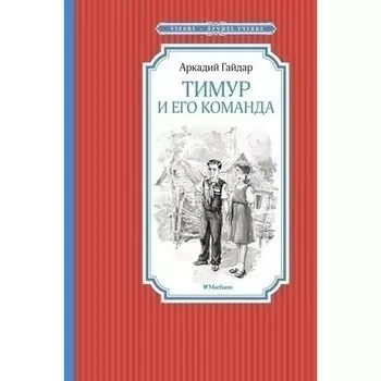 Аркадий Гайдар. Тимур и его команда