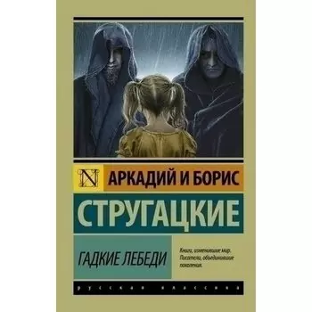 Аркадий и Борис Стругацкие. Гадкие лебеди