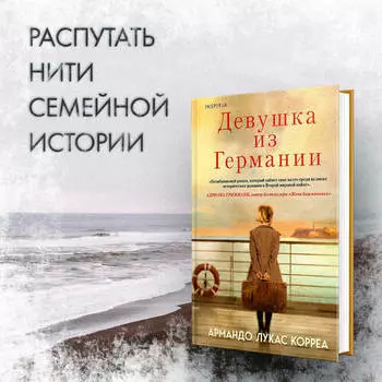 Армандо Лукас Корреа. Девушка из Германии