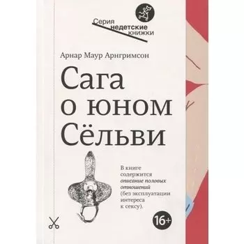 Арнар Арнгримсон. Сага о юном Сёльви