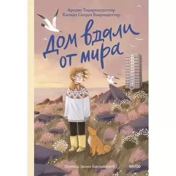 Арндис Тораринсдоттир. Дом вдали от мира