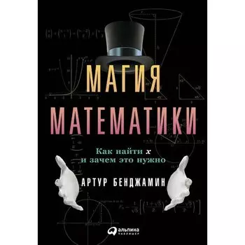 Артур Бенджамин. Магия математики