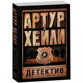 Артур Хейли. Детектив