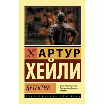 Артур Хейли. Детектив