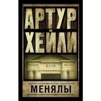 Артур Хейли. Менялы