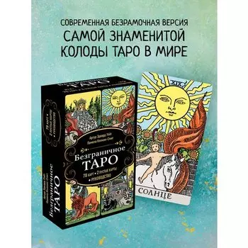 Артур Эдвард Уэйт. Безграничное Таро