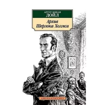 Артур Конан Дойл. Архив Шерлока Холмса