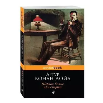 Артур Конан Дойл. Шерлок Холмс при смерти