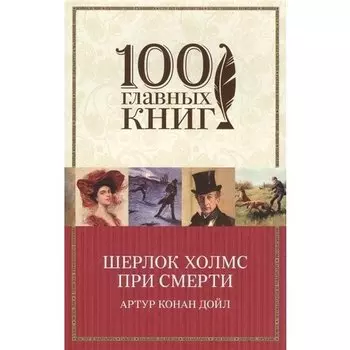 Артур Конан Дойл. Шерлок Холмс при смерти