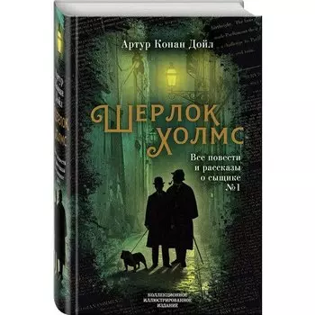 Артур Конан Дойл. Шерлок Холмс. Все повести и рассказы
