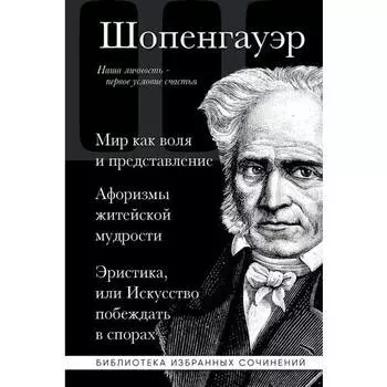 Артур Шопенгауэр. Мир как воля и представление