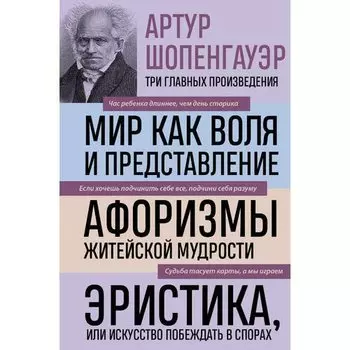 Артур Шопенгауэр. Мир как воля и представление