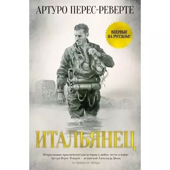 Артуро Перес-Реверте. Итальянец