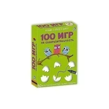 Асборн-карточки. 100 игр на сообразительность