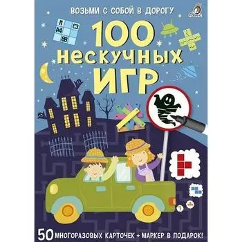 Асборн - карточки. 100 нескучных игр