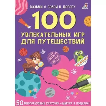 Асборн - карточки. 100 увлекательных игр для путешествий