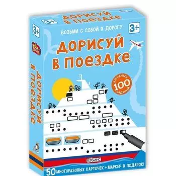 Асборн-карточки. Дорисуй в поездке