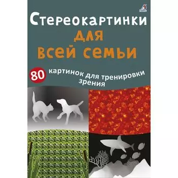 Асборн - карточки. Стереокартинки для всей семьи