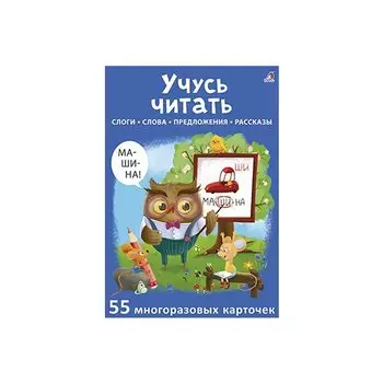 Асборн-карточки. Учусь читать
