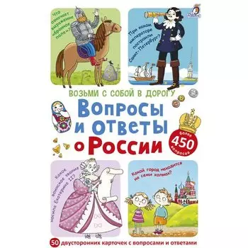 Асборн-карточки. Вопросы и ответы о России