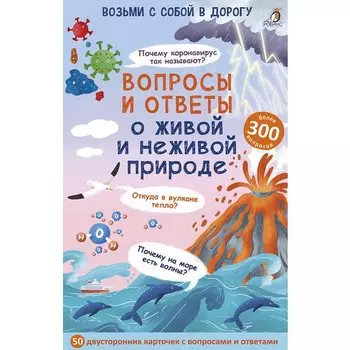 Асборн - карточки. Вопросы и ответы о живой и неживой природе