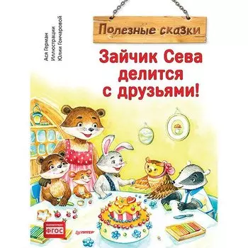 Ася Герман. Зайчик Сева делится с друзьями!