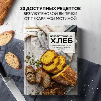 Ася Мотина. Безглютеновый хлеб